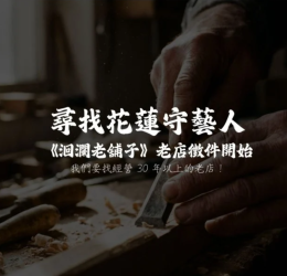 挖掘「精湛老技藝」拼湊舌尖精彩美食地圖 ! 節目《洄瀾老舖子》第二波「老店蒐集令」徵件開跑